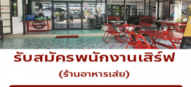 รับสมัครพนักงานร้านอาหารเส่ย
