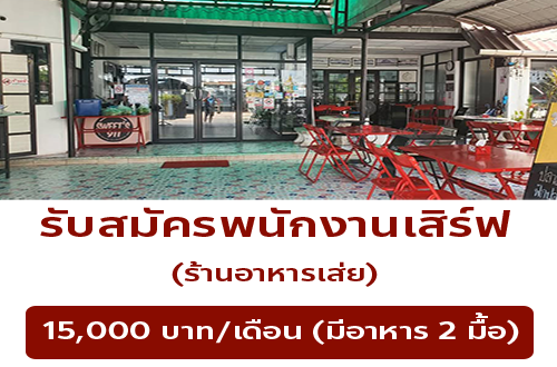 รับสมัครพนักงานร้านอาหารเส่ย