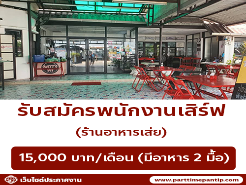 รับสมัครพนักงานร้านอาหารเส่ย