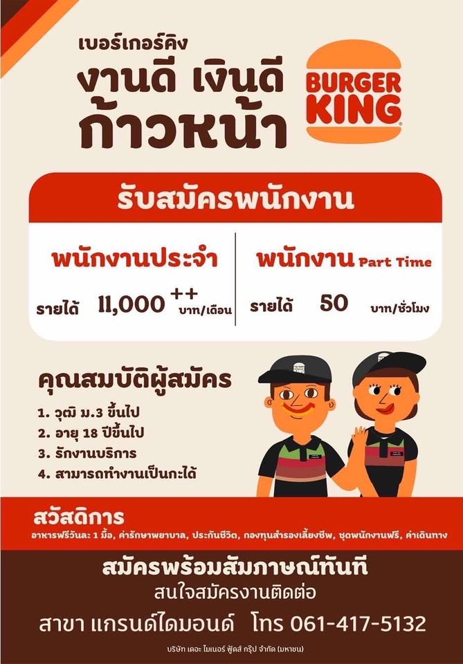รับสมัครพนักงานร้าน Burger King (Part Time – Full Time) รับสมัครพนักงานร้าน Burger King (Part Time – Full Time)