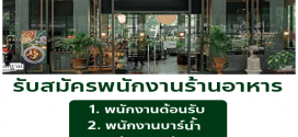 รับสมัครพนักงานร้านอาหารเวียดนาม Maison Saigon