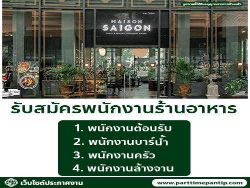 รับสมัครพนักงานร้านอาหารเวียดนาม Maison Saigon