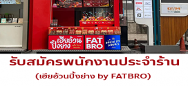 รับสมัครพนักงานขายหมูปิ้ง ร้าน FATBRO