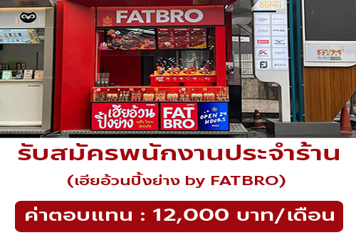 รับสมัครพนักงานขายหมูปิ้ง ร้าน FATBRO
