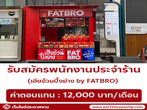 รับสมัครพนักงานขายหมูปิ้ง ร้าน FATBRO
