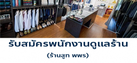 รับสมัครพนักงานประจำร้านตัดชุดสูท พพร