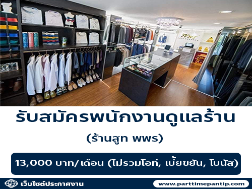 รับสมัครพนักงานประจำร้านตัดชุดสูท พพร รับสมัครพนักงานประจำร้านตัดชุดสูท พพร