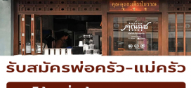 รับสมัครพนักงานร้านอาหาร คุณฉุยกะเพราโบราณ
