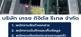บริษัท เกรซ ดิจิตัล รีเทล จำกัด รับสมัครงาน