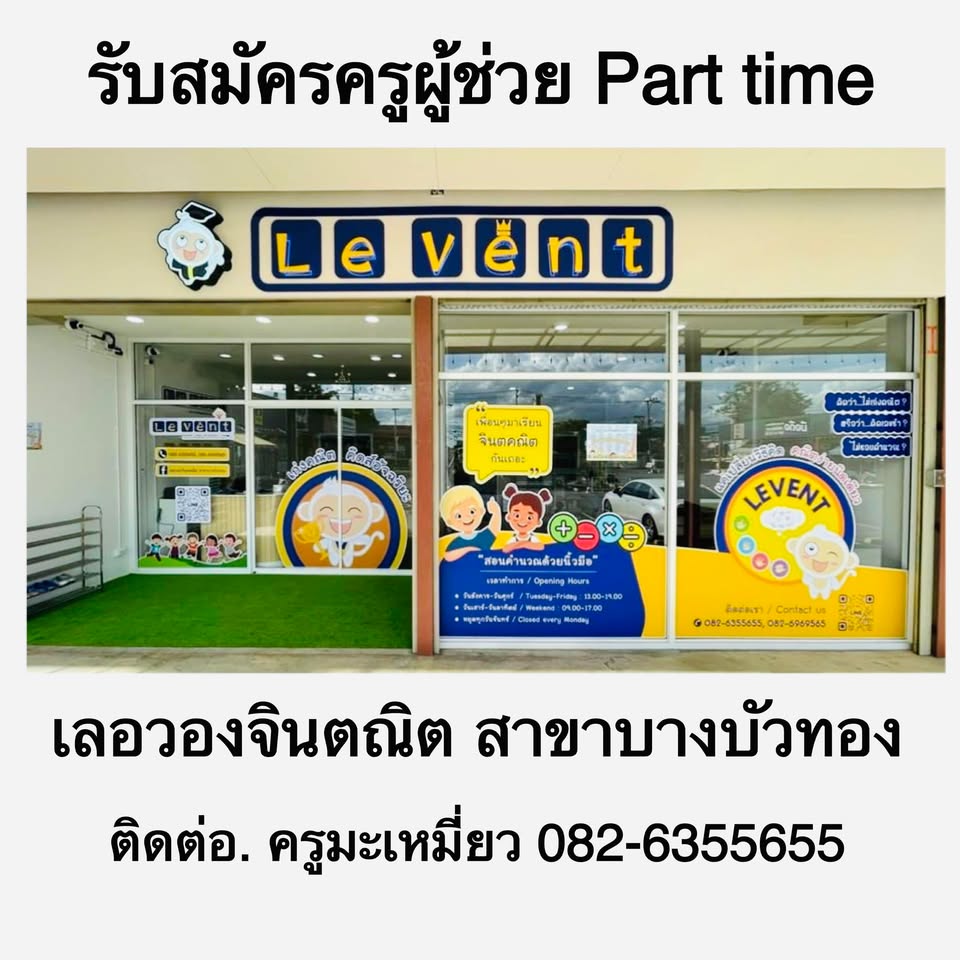 รับสมัครครูผู้ช่วย สอนจินตคณิต (Part Time) รับสมัครครูผู้ช่วย สอนจินตคณิต (Part Time)