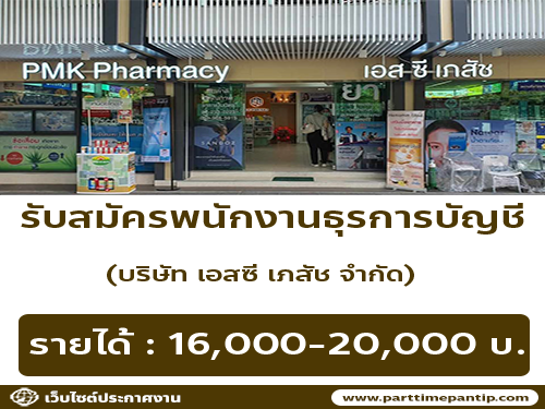 รับสมัครพนักงาน(บริษัท เอสซี เภสัช จำกัด)