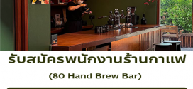 รับสมัครพนักงานร้านกาแฟ 80 hand brew bar
