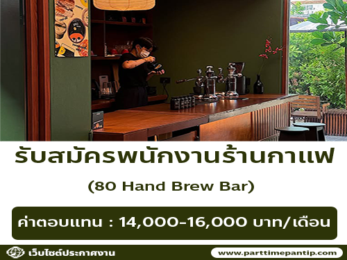 รับสมัครพนักงานร้านกาแฟ 80 hand brew bar