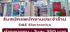 รับสมัครพนักงานร้าน D&E Electronics