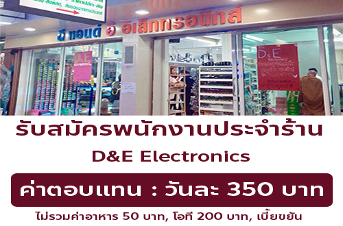 รับสมัครพนักงานร้าน D&E Electronics