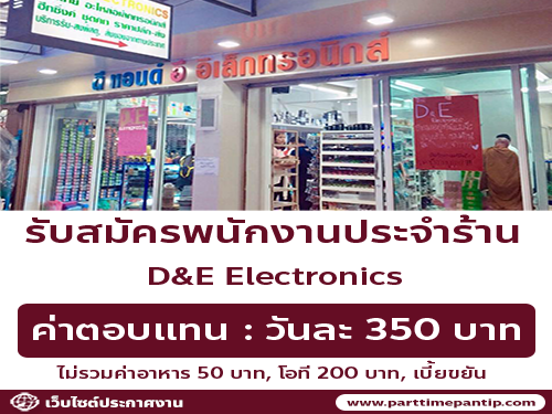 รับสมัครพนักงานร้าน D&E Electronics รับสมัครพนักงานร้าน D&E Electronics