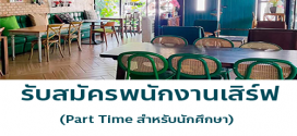 รับสมัครพนักงานประจำร้าน Home Stew Cafe