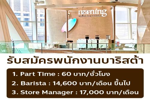 รับสมัครพนักงานร้านกาแฟ Morning