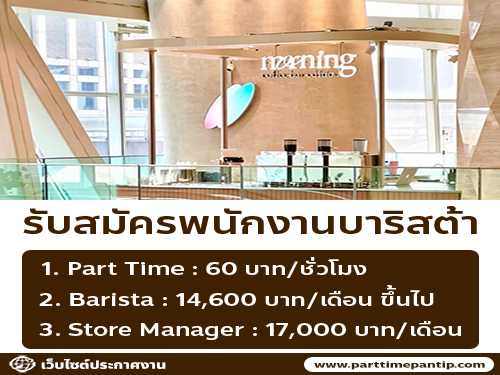รับสมัครพนักงานร้านกาแฟ Morning รับสมัครพนักงานร้านกาแฟ Morning