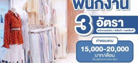 รับสมัครพนักงานออฟฟิศ ร้านเสื้อผ้า Seoul Seoul