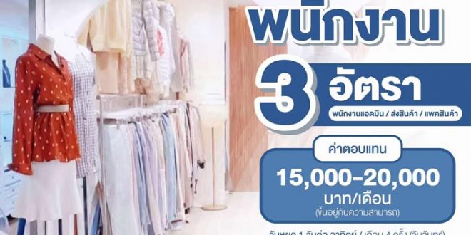 รับสมัครพนักงานออฟฟิศ ร้านเสื้อผ้า Seoul Seoul