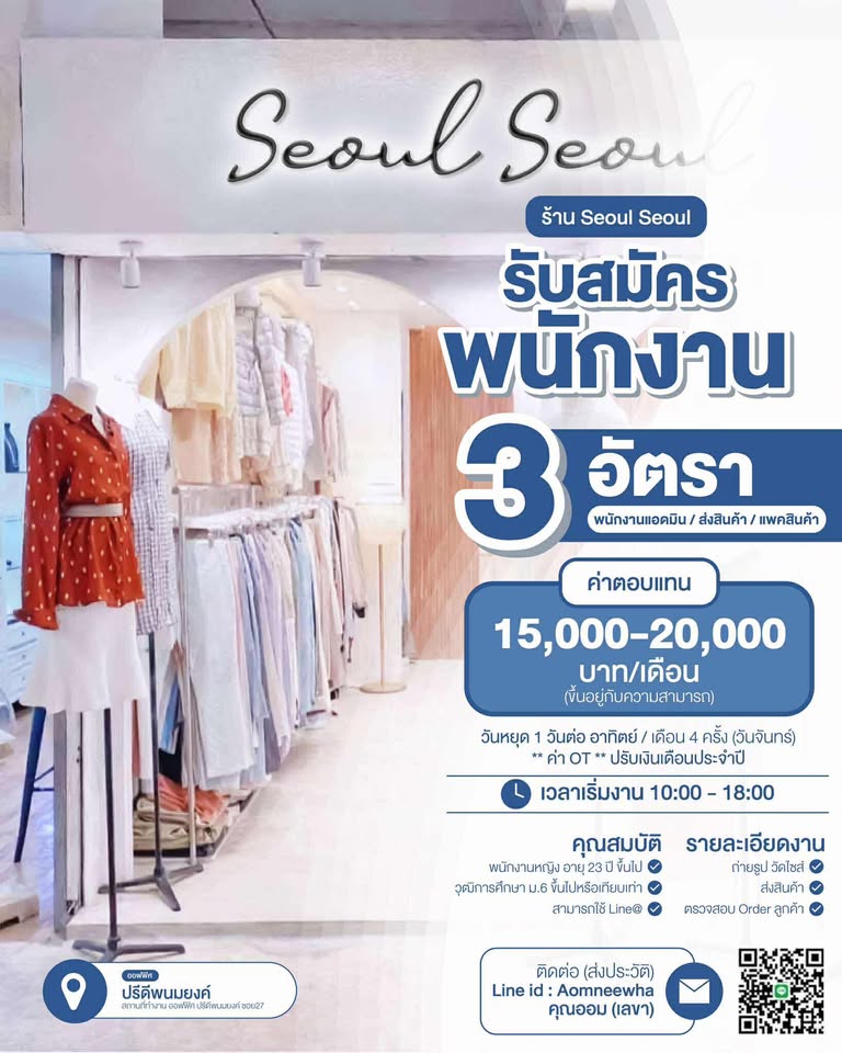 รับสมัครพนักงานออฟฟิศ ร้านเสื้อผ้า Seoul Seoul รับสมัครพนักงานออฟฟิศ ร้านเสื้อผ้า Seoul Seoul