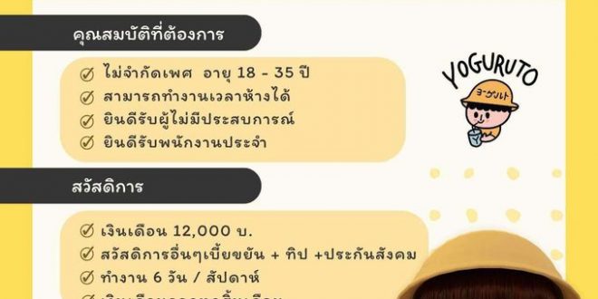 รับสมัครพนักงานร้านเครื่องดื่ม Yoguruto