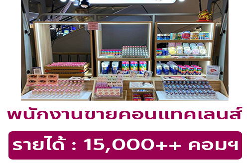 รับสมัครพนักงานขายคอนแทคเลนส์