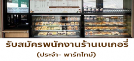 รับสมัครพนักงานประจำร้าน Puff and Pie