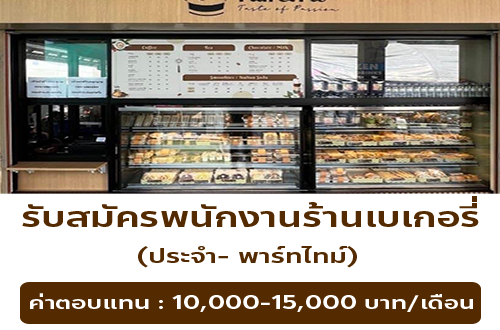 รับสมัครพนักงานประจำร้าน Puff and Pie