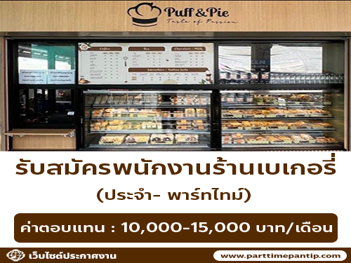 รับสมัครพนักงานประจำร้าน Puff and Pie