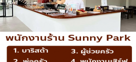 รับสมัครพนักงานร้าน Sunny Park