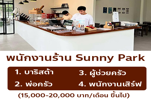 รับสมัครพนักงานร้าน Sunny Park