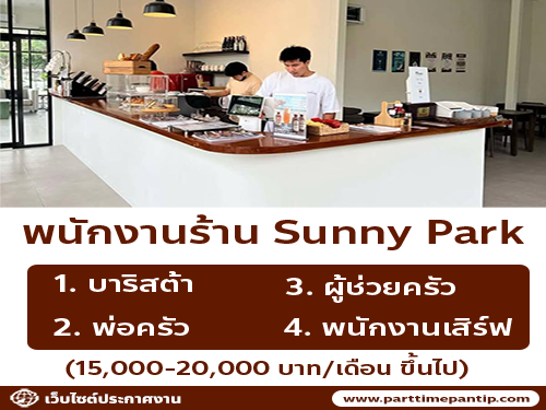 รับสมัครพนักงานร้าน Sunny Park