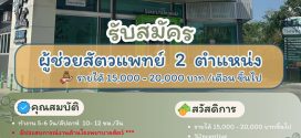 โรงพยาบาลสัตว์ฟอเรส เปิดรับสมัครพนักงาน