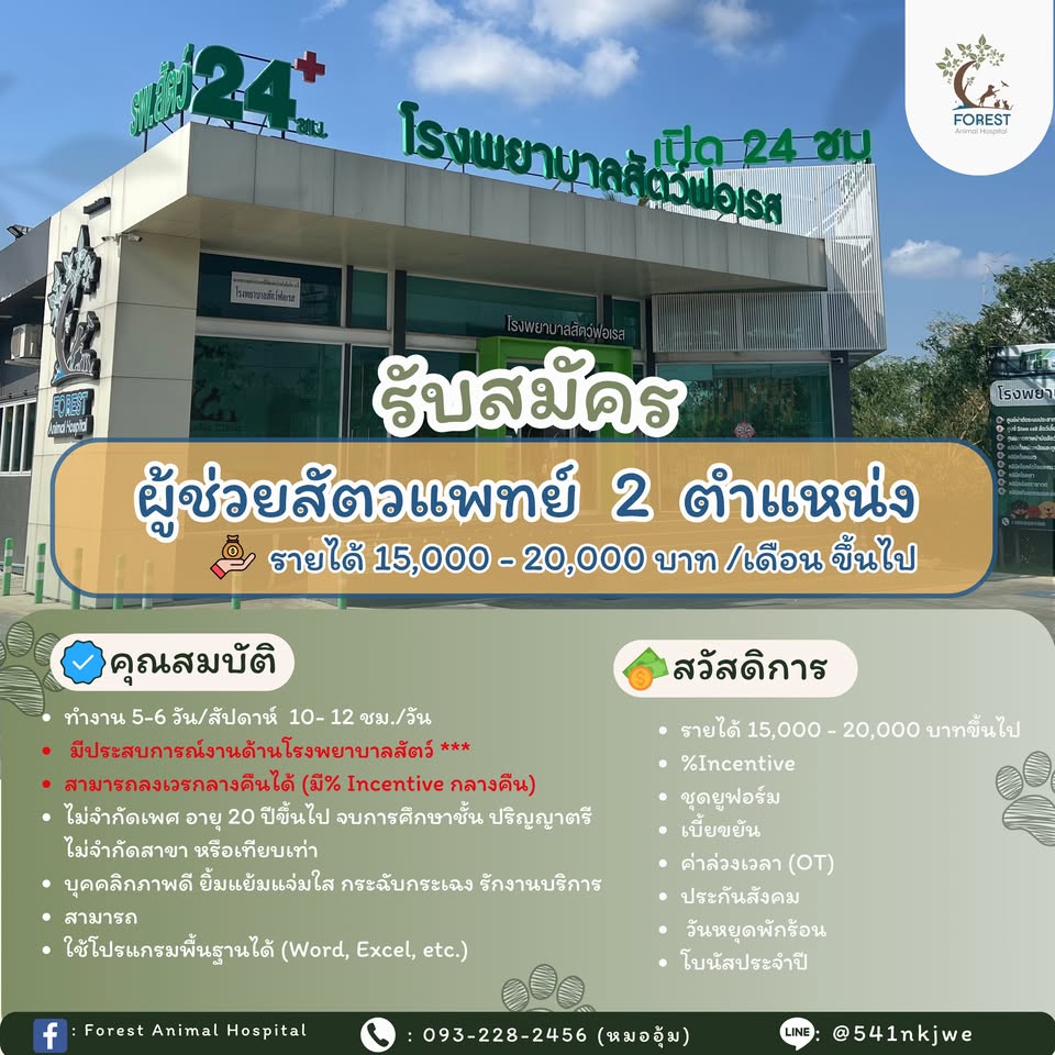 โรงพยาบาลสัตว์ฟอเรส เปิดรับสมัครพนักงาน โรงพยาบาลสัตว์ฟอเรส เปิดรับสมัครพนักงาน