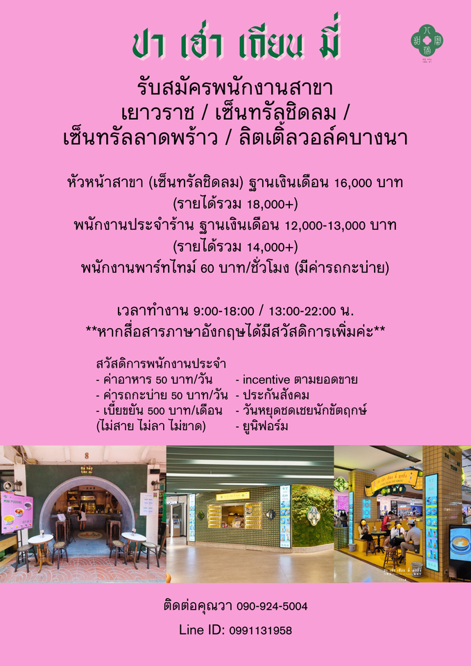 รับสมัครพนักงานร้าน ปา เฮ่า เถียน มี่