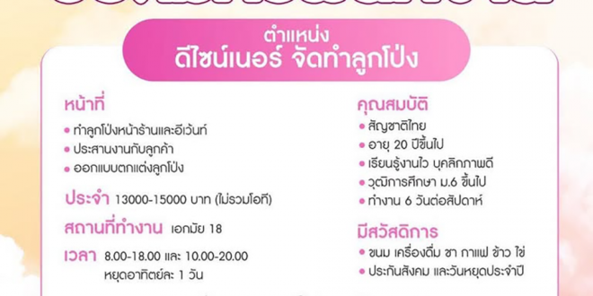 รับสมัครพนักงานร้านบอลลูนทองหล่อ