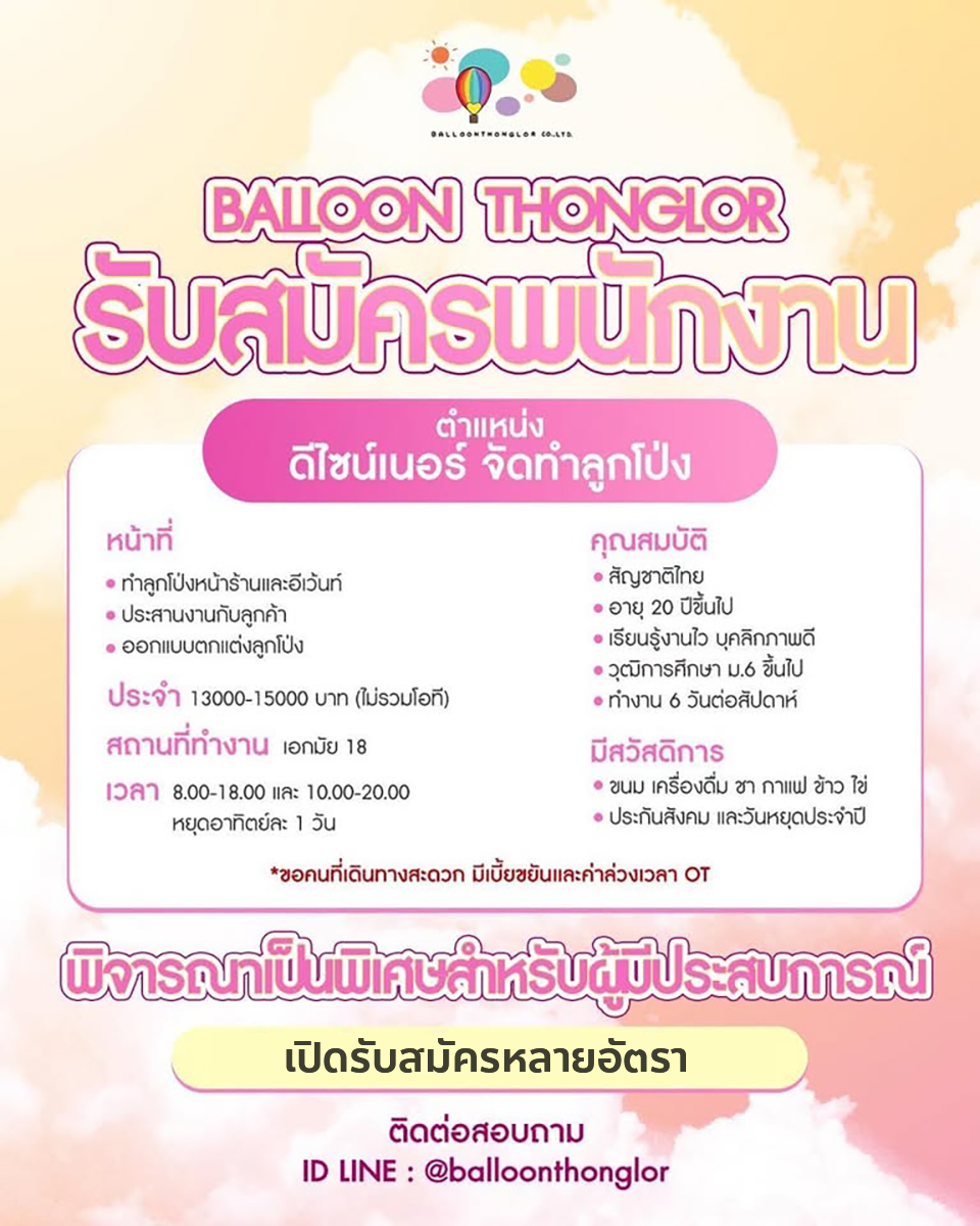 รับสมัครพนักงานร้านบอลลูนทองหล่อ