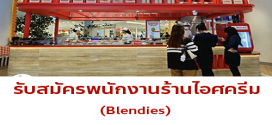 รับสมัครพนักงานร้านไอศกรีม Blendies Thailand