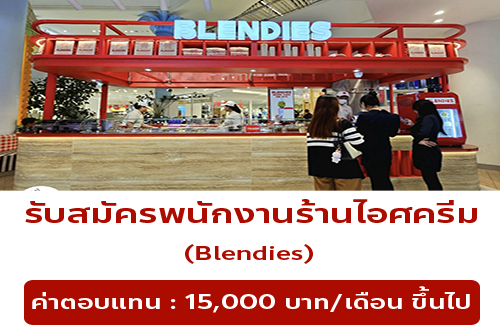 รับสมัครพนักงานร้านไอศกรีม Blendies Thailand