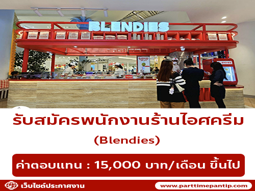 รับสมัครพนักงานร้านไอศกรีม Blendies Thailand