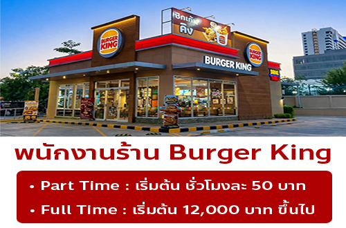 รับสมัครพนักงานร้าน Burger King ปั้มบางจาก ถนนเพชรบุรี