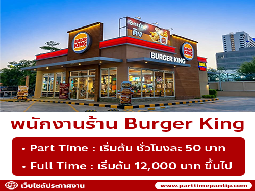รับสมัครพนักงานร้าน Burger King ปั้มบางจาก ถนนเพชรบุรี