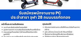 รับสมัครพนักงานขายสินค้า แบรนด์ MONOWHEEL