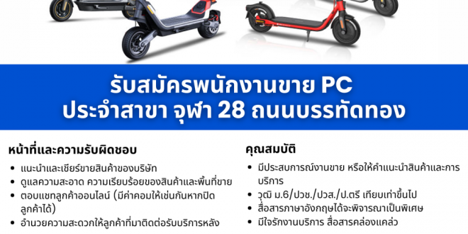 รับสมัครพนักงานขายสินค้า แบรนด์ MONOWHEEL