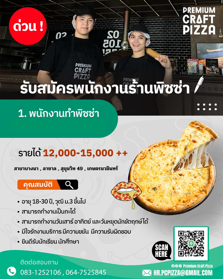 รับสมัครพนักงานประจำร้าน Premium Craft Pizza