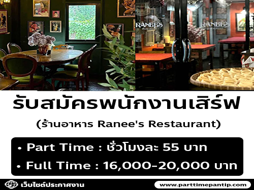 รับสมัครพนักงานร้านอาหาร Ranee’s Restaurant รับสมัครพนักงานร้านอาหาร Ranee’s Restaurant