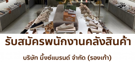 รับสมัครพนักงานคลังสินค้า (บริษัท มิ้งซ์แบรนด์ จำกัด)