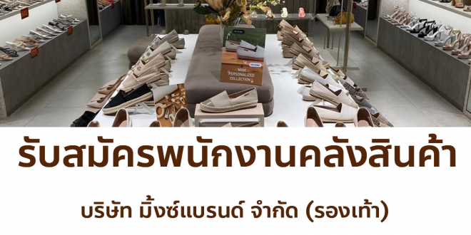 รับสมัครพนักงานคลังสินค้า (บริษัท มิ้งซ์แบรนด์ จำกัด)